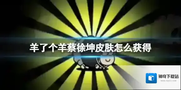 羊了个羊蔡徐坤皮肤怎么获得 羊了个羊皮肤获取方法介绍