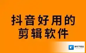 盘点抖音好用的视频剪辑软件