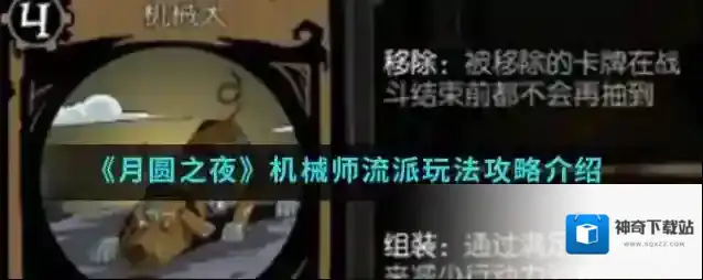 月圆之夜机械师怎么玩？月圆之夜机械师流派玩法攻略