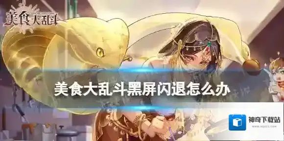 美食大乱斗黑屏闪退