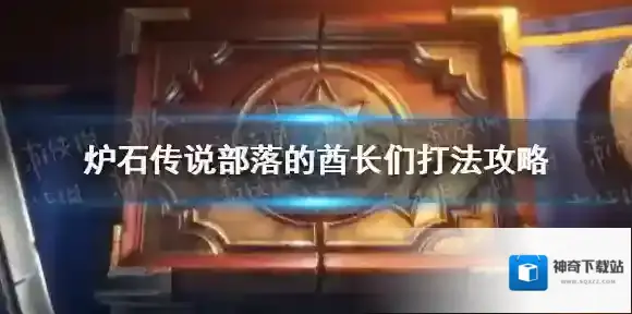 炉石传说：魔兽英雄传谜题