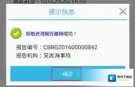 《船舶报告系统》撤销进出港报告方法介绍