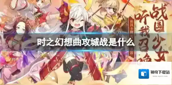 时之幻想曲新版京畿