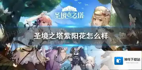 圣境之塔紫阳花怎么样 圣境之塔紫阳花介绍