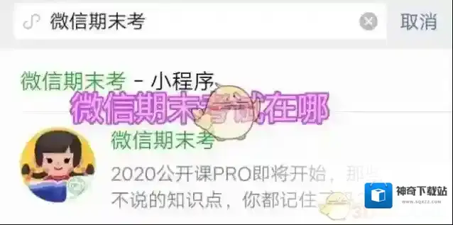 《微信期末考》小程序进入方法