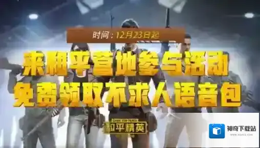 和平精英不求人语音包在哪获得？和平精英免费领取不求人语音包教程