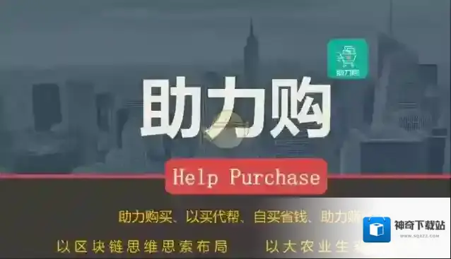 助力购合作商
