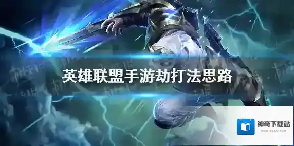 英雄联盟手游劫打法思路 英雄联盟手游劫怎么玩