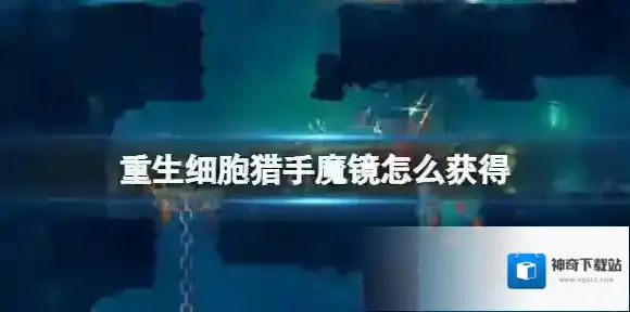 重生细胞猎手魔镜怎么获得 重生细胞猎手魔镜获得方法