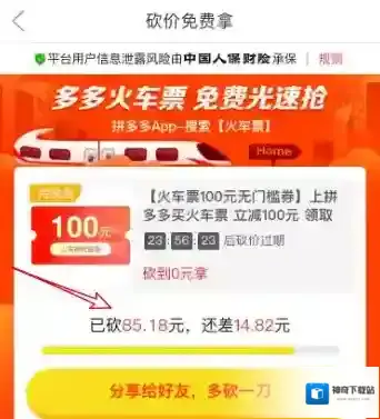 《拼多多》砍价免费拿火车票活动介绍