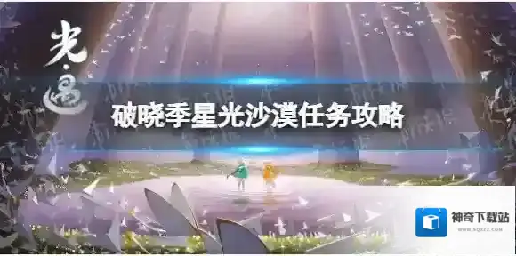 光遇破晓季星光沙漠任务怎么做 破晓季星光沙漠任务攻略
