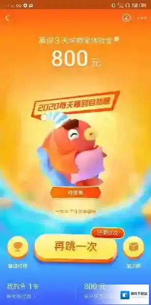 2020《支付宝》年年有余获取次数方法介绍