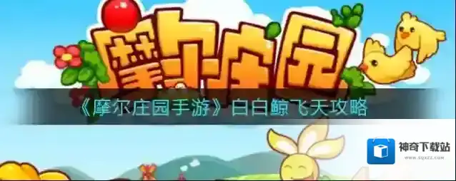 摩尔庄园手游白白鲸怎么飞天？摩尔庄园手游白白鲸飞天方法
