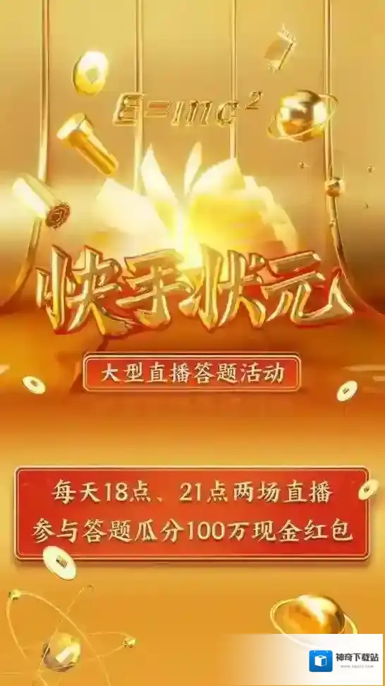 《快手》状元答题活动开始时间介绍