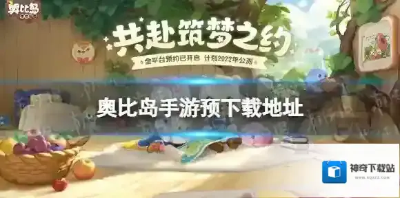 奥比岛手游预下载地址分享 奥比岛梦想国度预下载什么时候
