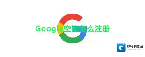《Google空间》账号注册方法介绍