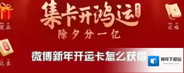 《微博》集卡开鸿运活动开运卡获得方法