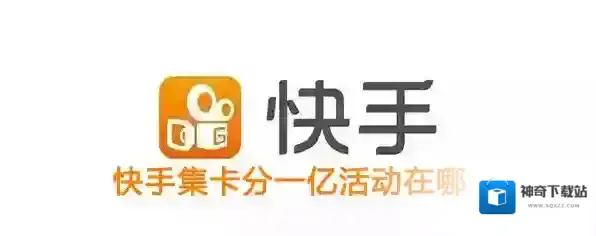 《快手》点赞中国集卡分一亿活动入口