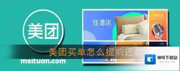 《美团》生活费买单提现还款教程
