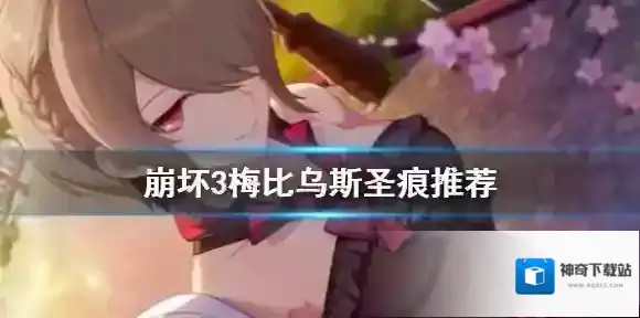 崩坏3梅比乌斯圣痕推荐 崩坏3梅比乌斯圣痕搭配