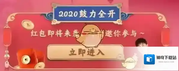 《QQ》鼓力全开答题抢荷包活动介绍2020