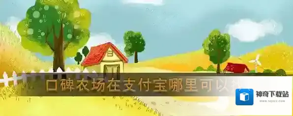 《支付宝》口碑农场位置入口介绍