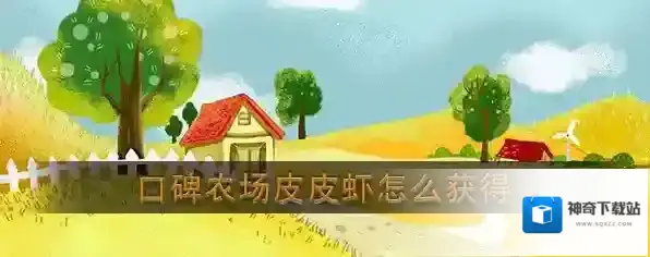 《口碑农场》皮皮虾获取方法介绍