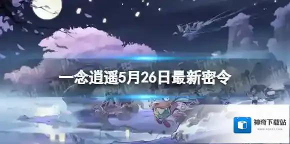 一念逍遥5月26日最新密令是什么 一念逍遥2022年5月26日最新密令