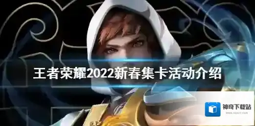 王者荣耀集卡活动在哪 王者荣耀2022新春集卡活动介绍