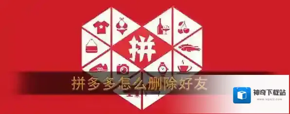 《拼多多》拼小圈删除好友方法介绍