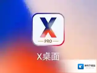 《X桌面》退出方法介绍