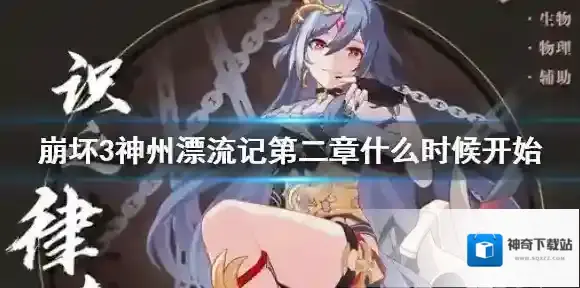 崩坏3神州漂流记第二章 崩坏3神州漂流记第二章迎新开放时间介绍