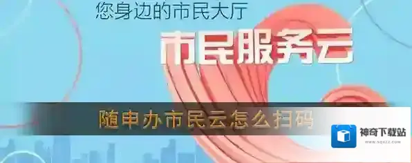《随申办市民云》扫码功能位置介绍
