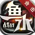 鱼水战战合击官方最新版-v4.6.6