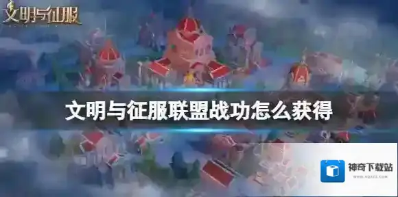 文明与征服联盟战功怎么获得 文明与征服联盟战功获得方法