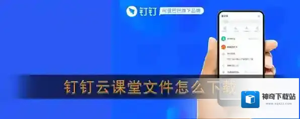 《钉钉》云课堂文件下载教程