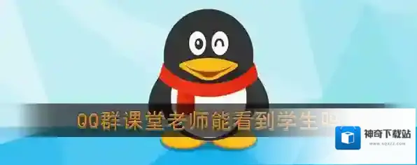 《QQ》群课堂老师能看到学生吗