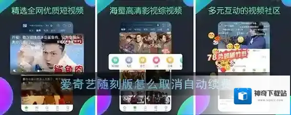 《爱奇艺随刻版》自动续费关闭方法