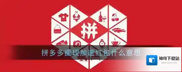 《拼多多》提现加速红包相关介绍