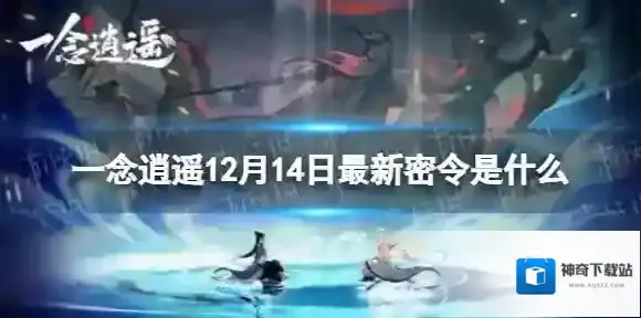 一念逍遥12月14日最新密令是什么 一念逍遥12月14日最新密令