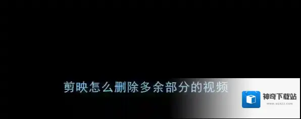 《剪映》删除多余部分视频教程