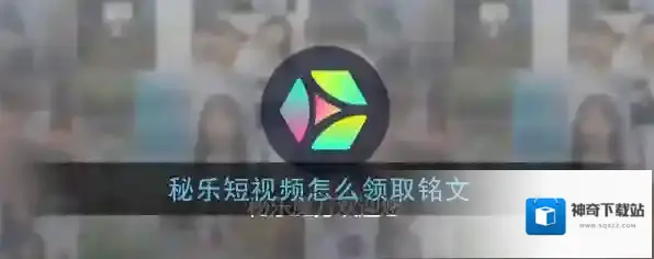 《秘乐短视频》铭文领取方法