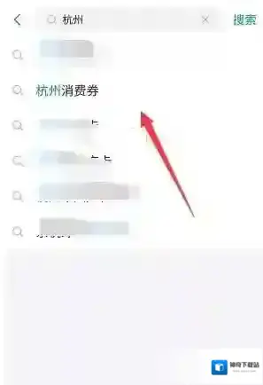 支付宝消费券