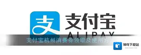 《支付宝》杭州消费券领取及使用方法
