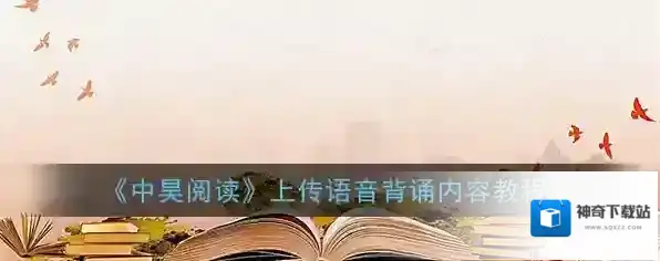 《中昊阅读》上传语音背诵内容教程