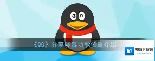 《QQ》分享屏幕功能位置介绍