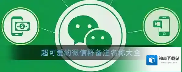 《微信》可爱群聊备注名称大全