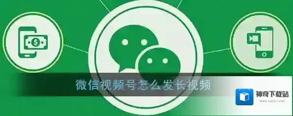《微信》视频号发长视频教程