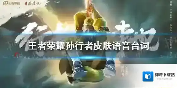 王者荣耀孙行者皮肤语音台词 孙悟空孙行者皮肤台词大全