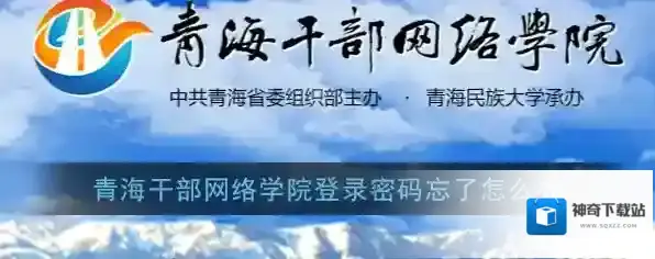 《青海干部网络学院》忘记密码解决办法